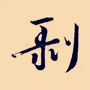 剝