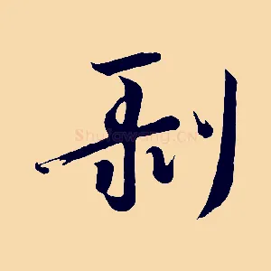 剝