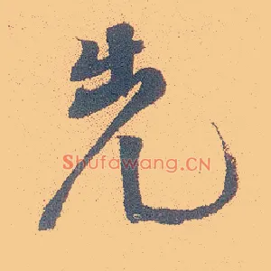 先