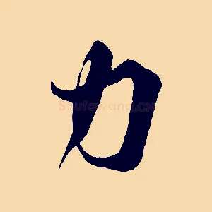 力