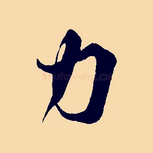 力
