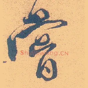 尝