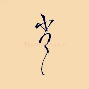 劣