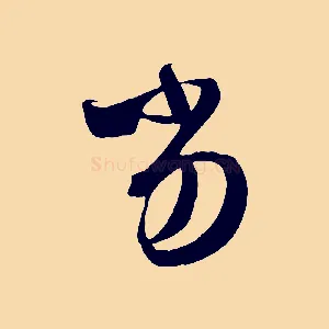 劣
