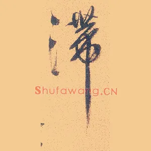滞