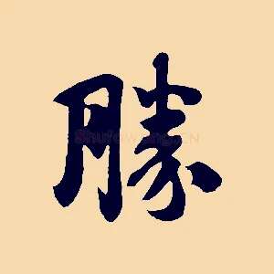 勝