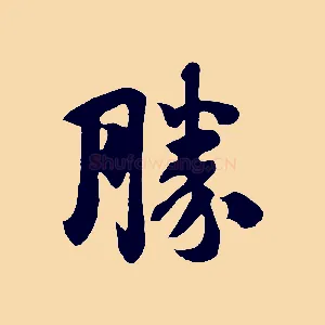 勝