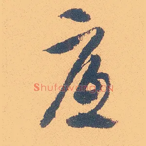 底