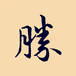 勝