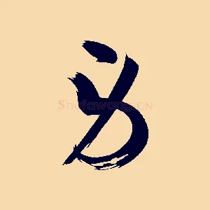 勞
