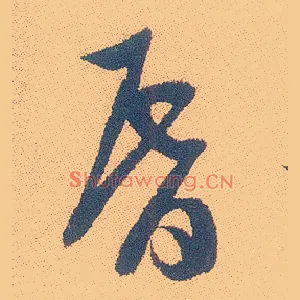 昏