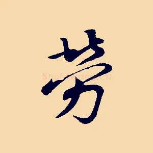 勞