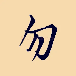 勿