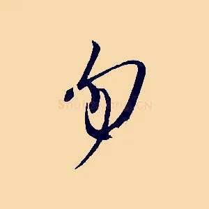 勿