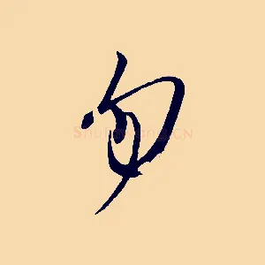 勿