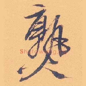 熟