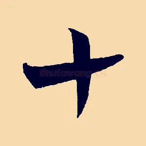十
