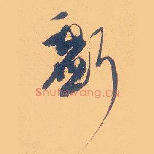 亏