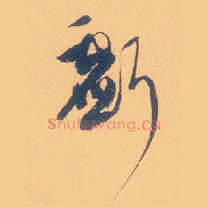 亏