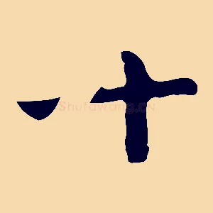 十