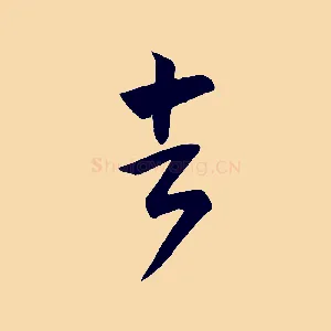 去