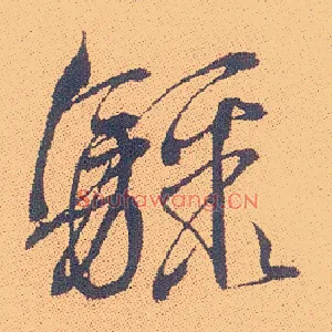 骤
