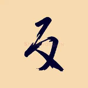反