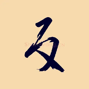 反