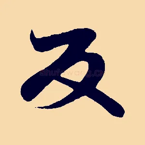反