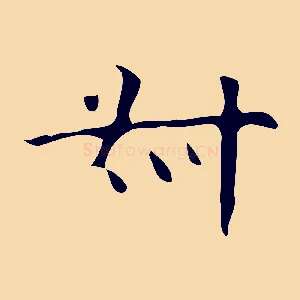 叔