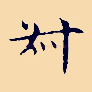 叔