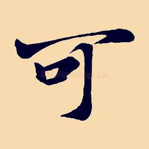 可