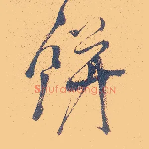 饼