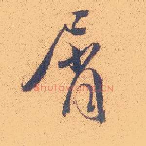 屑