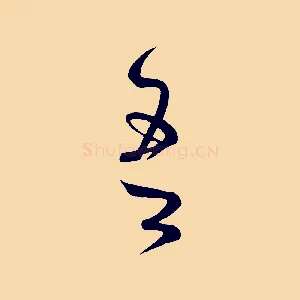 吾