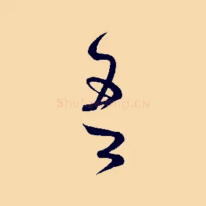 吾