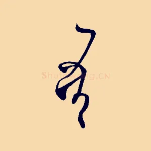 吾