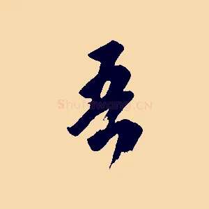 吾
