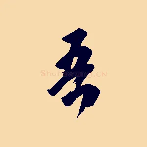 吾