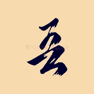 吾