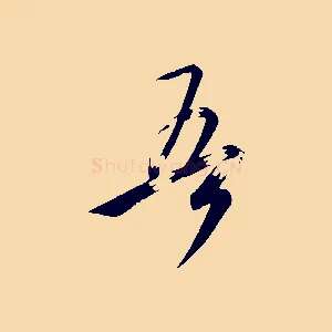 吾