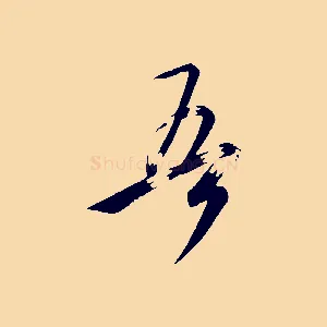 吾