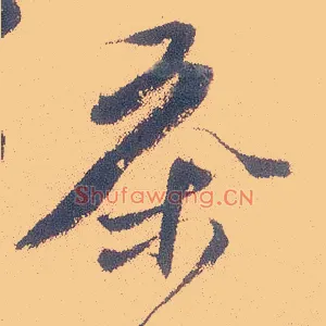 茶