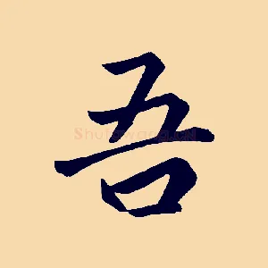 吾