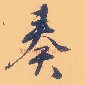 奏