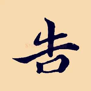 告