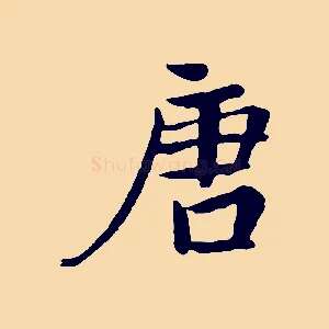 唐