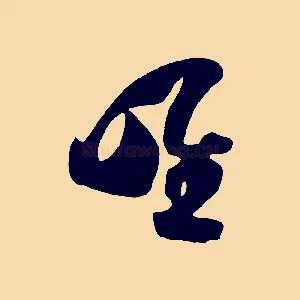 唯