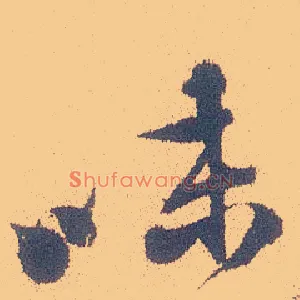 味