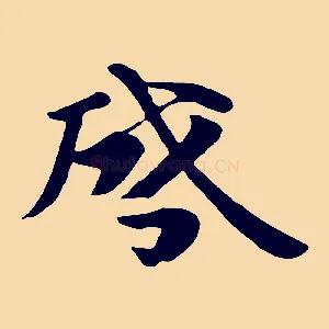 啟